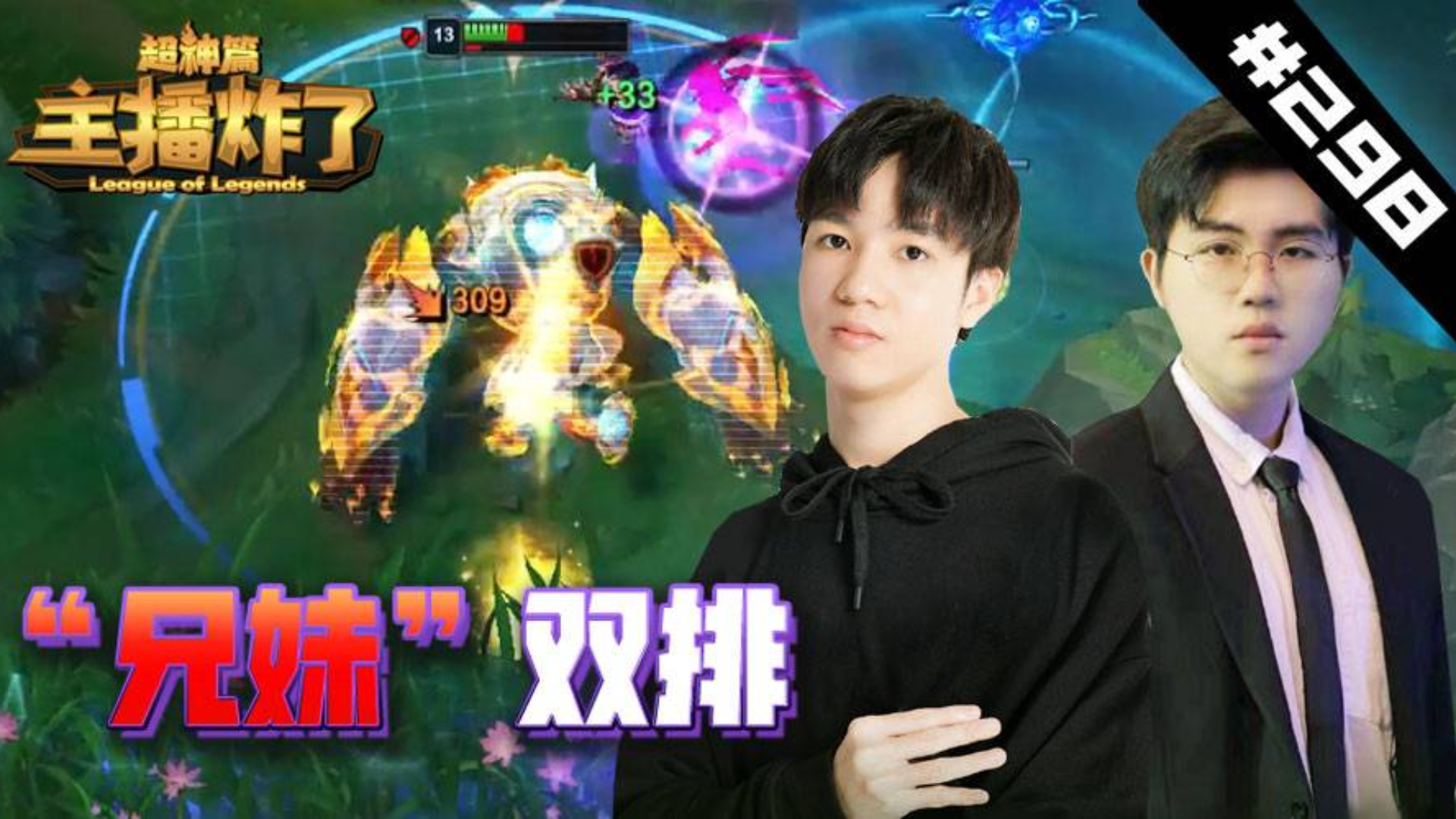 主播炸了超神篇298:《顶尖工具人的自我修养》